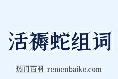 活褥蛇组词是什么意思的图片